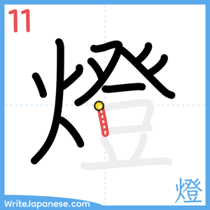 How to write "燈" - stroke 11