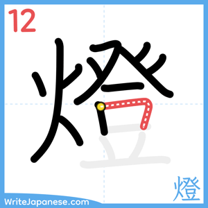 How to write "燈" - stroke 12