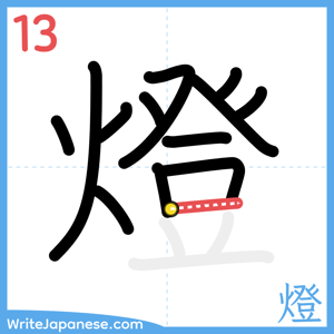 How to write "燈" - stroke 13