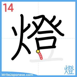 How to write "燈" - stroke 14