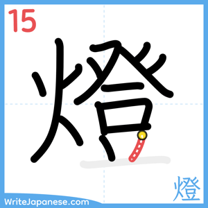 How to write "燈" - stroke 15