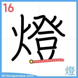 How to write "燈" - stroke 16