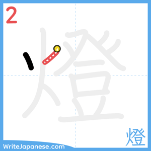 How to write "燈" - stroke 2