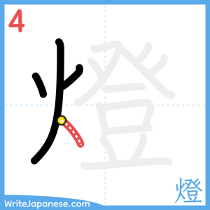 How to write "燈" - stroke 4