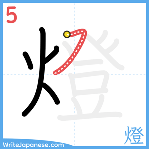 How to write "燈" - stroke 5