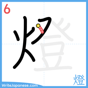 How to write "燈" - stroke 6
