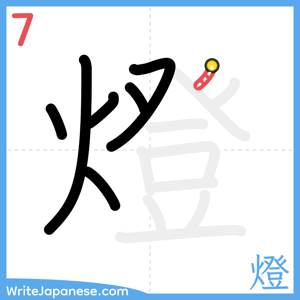 How to write "燈" - stroke 7