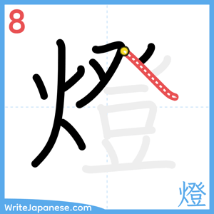 How to write "燈" - stroke 8