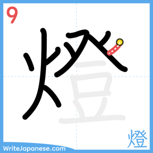 How to write "燈" - stroke 9