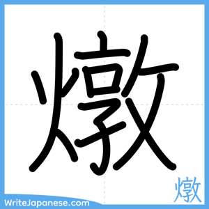 How to write "燉" - complete stroke order