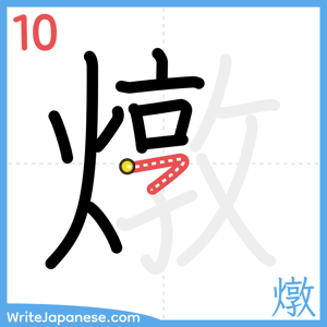 How to write "燉" - stroke 10