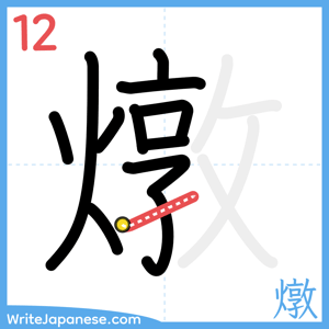 How to write "燉" - stroke 12