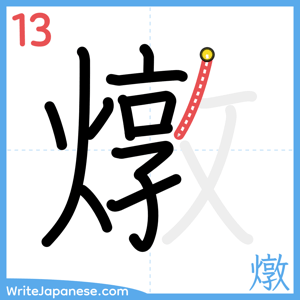 How to write "燉" - stroke 13