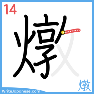 How to write "燉" - stroke 14