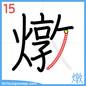 How to write "燉" - stroke 15