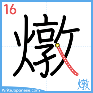 How to write "燉" - stroke 16