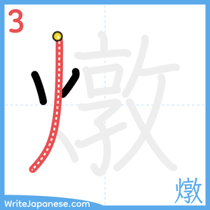 How to write "燉" - stroke 3