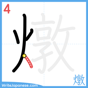 How to write "燉" - stroke 4