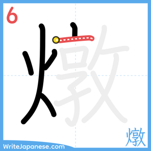 How to write "燉" - stroke 6