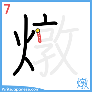 How to write "燉" - stroke 7