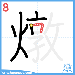 How to write "燉" - stroke 8