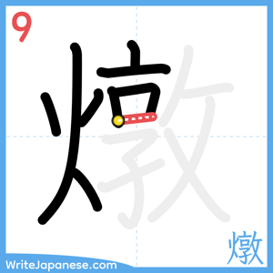 How to write "燉" - stroke 9