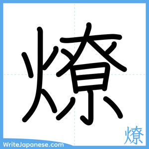 How to write "燎" - complete stroke order