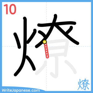 How to write "燎" - stroke 10
