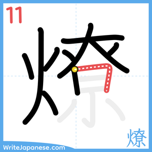 How to write "燎" - stroke 11