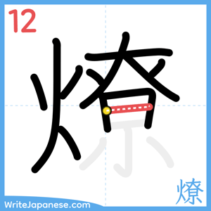 How to write "燎" - stroke 12