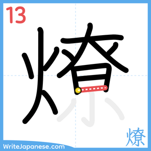 How to write "燎" - stroke 13