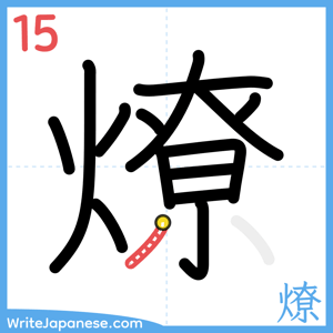 How to write "燎" - stroke 15