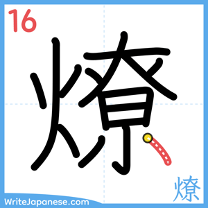 How to write "燎" - stroke 16