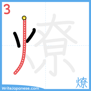How to write "燎" - stroke 3