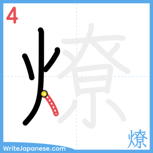 How to write "燎" - stroke 4