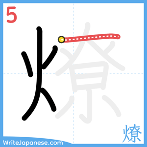 How to write "燎" - stroke 5