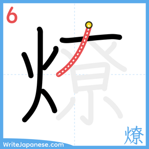 How to write "燎" - stroke 6