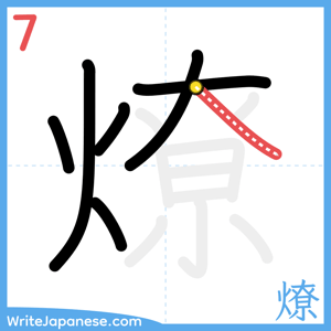 How to write "燎" - stroke 7