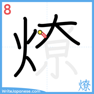 How to write "燎" - stroke 8