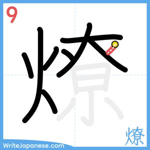 How to write "燎" - stroke 9