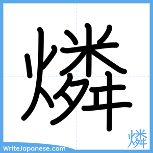 How to write "燐" - complete stroke order