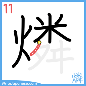How to write "燐" - stroke 11