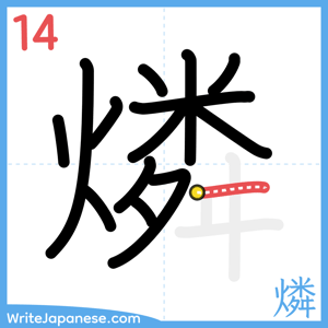 How to write "燐" - stroke 14