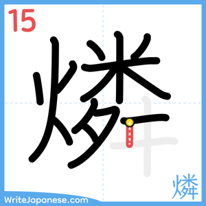 How to write "燐" - stroke 15