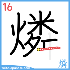 How to write "燐" - stroke 16