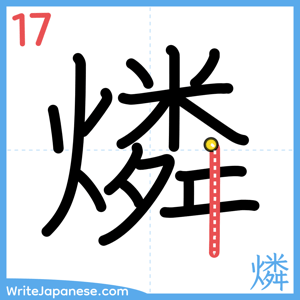 How to write "燐" - stroke 17