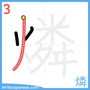 How to write "燐" - stroke 3