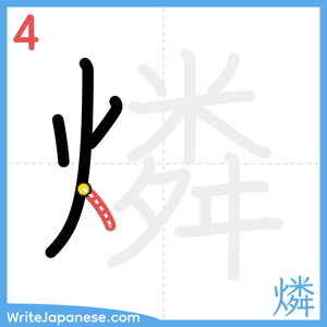 How to write "燐" - stroke 4