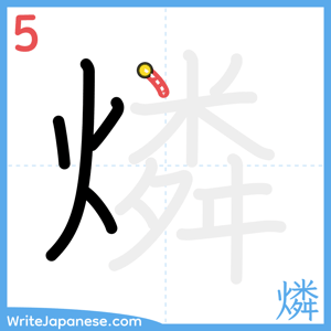 How to write "燐" - stroke 5