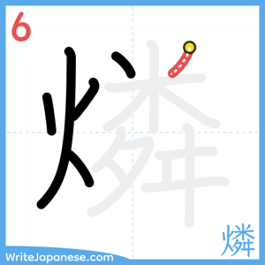 How to write "燐" - stroke 6